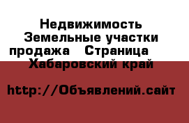 Недвижимость Земельные участки продажа - Страница 10 . Хабаровский край